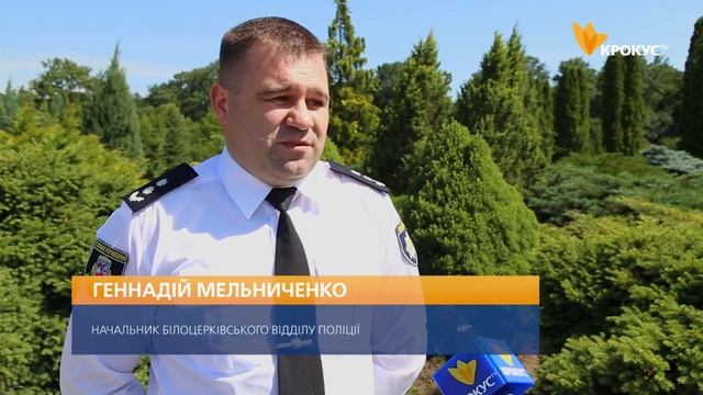 4 липня Біла Церква відсвяткувала третій День народження Національної поліції України смотреть онлайн