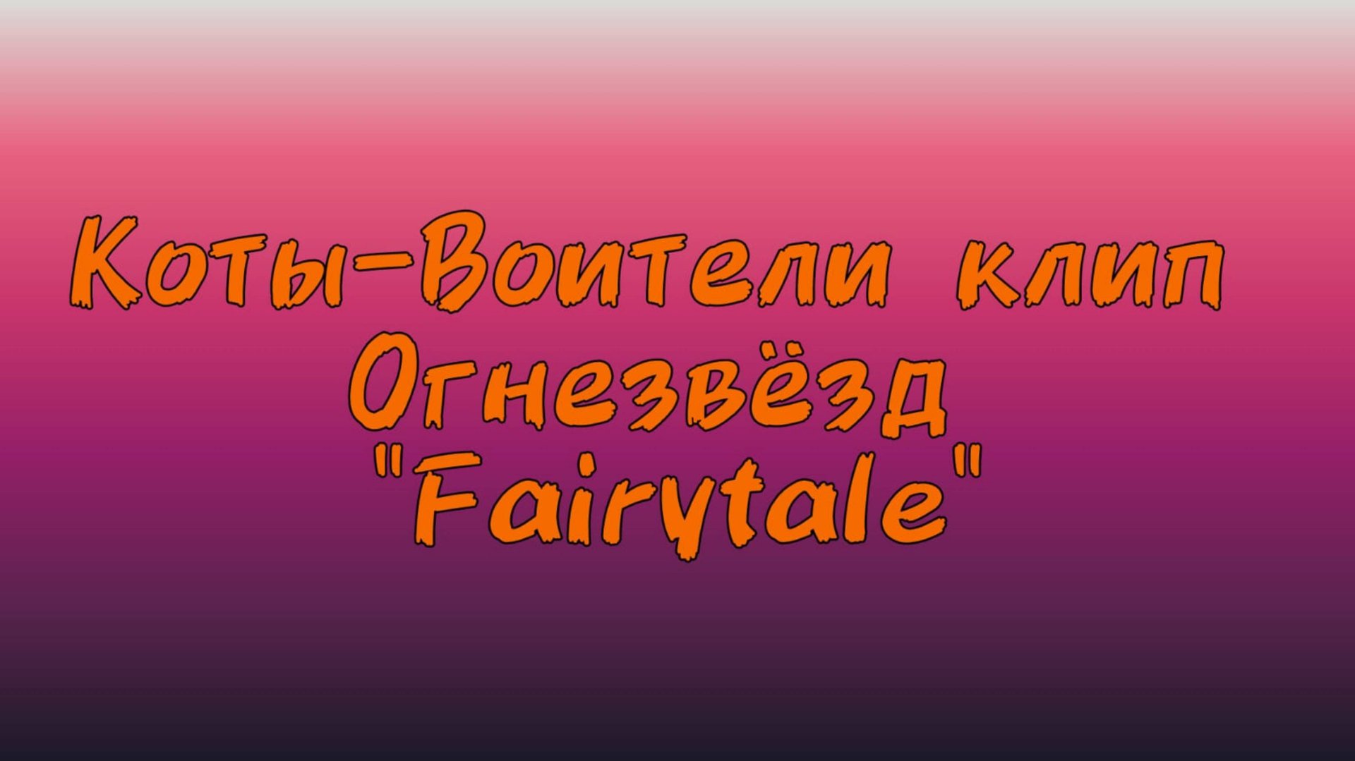 Коты-Воители клип Огнезвёзд 