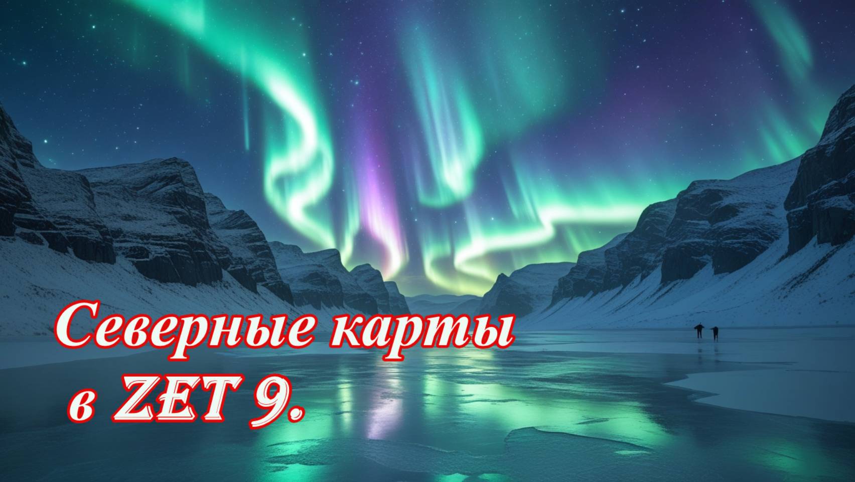 Северные карты в Zet 9 - как отключить автоматическое переключение на равнодомную систему домов. смотреть онлайн