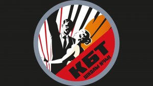КБТ 2025