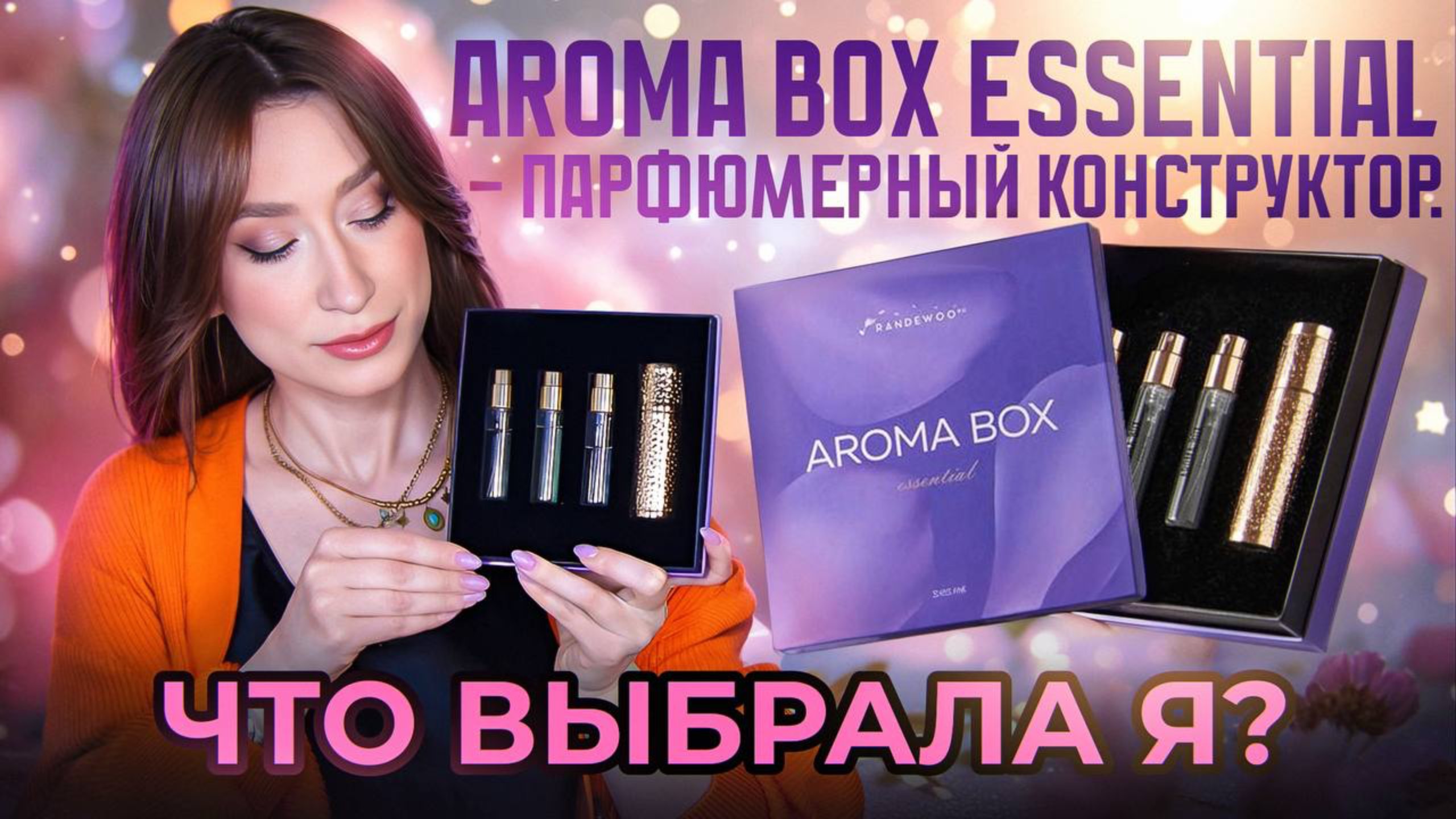 Собираем свой сет ПАРФЮМА || Randewoo Aroma Box смотреть онлайн