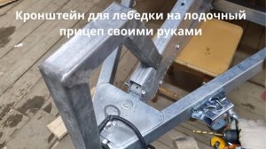 Кронштейн для лебедки на лодочный прицеп своими руками