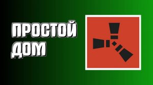 Как построить дом в Раст для начинающих просто в Rust