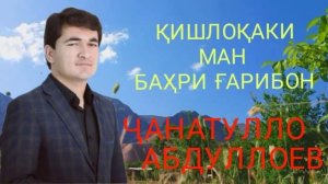 Ҷанатулло Абдуллоев | қишлоқаки ман баҳри ғарибон