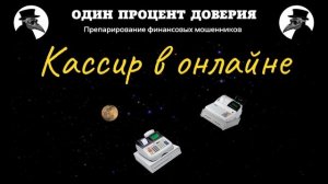 Кассир в онлайне