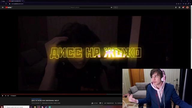 ЖОЖО СМОТРИТ ДИСС НА ЖОЖО FEAT. BRATISHKIN / MZLFF смотреть онлайн