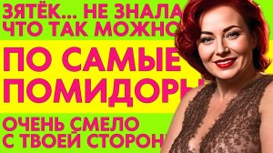ТЁЩА И Я ОБМЕНИВАЛИСЬ ОПЫТОМ... ОЧЕНЬ ДАЖЕ УСПЕШНО...