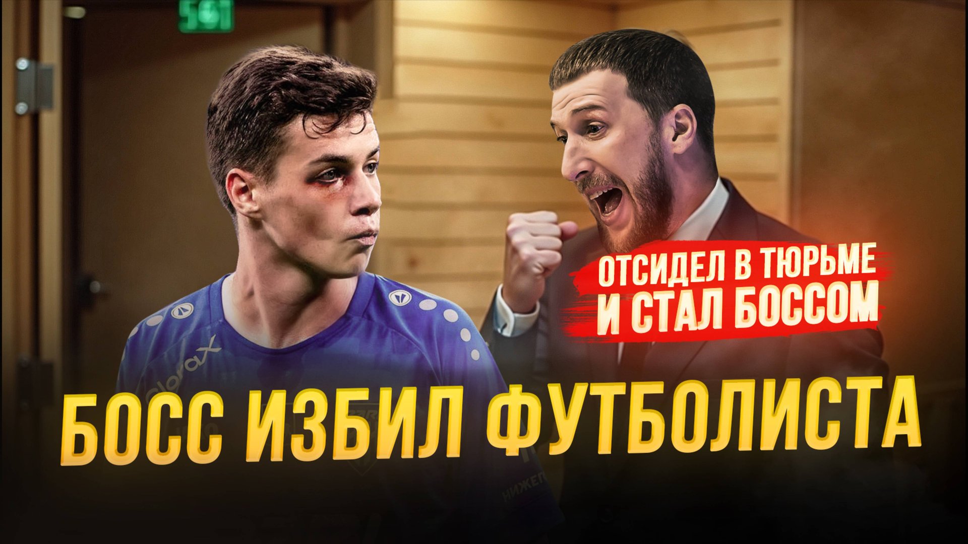 Футболиста избили в бане. Всем рулит бывший зек смотреть онлайн