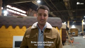 Обзор производства компании DSV Group от владельца Илларионова Алексея.