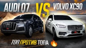 Роскошные кроссоверы из Кореи / Volvo XC90 против Audi Q7