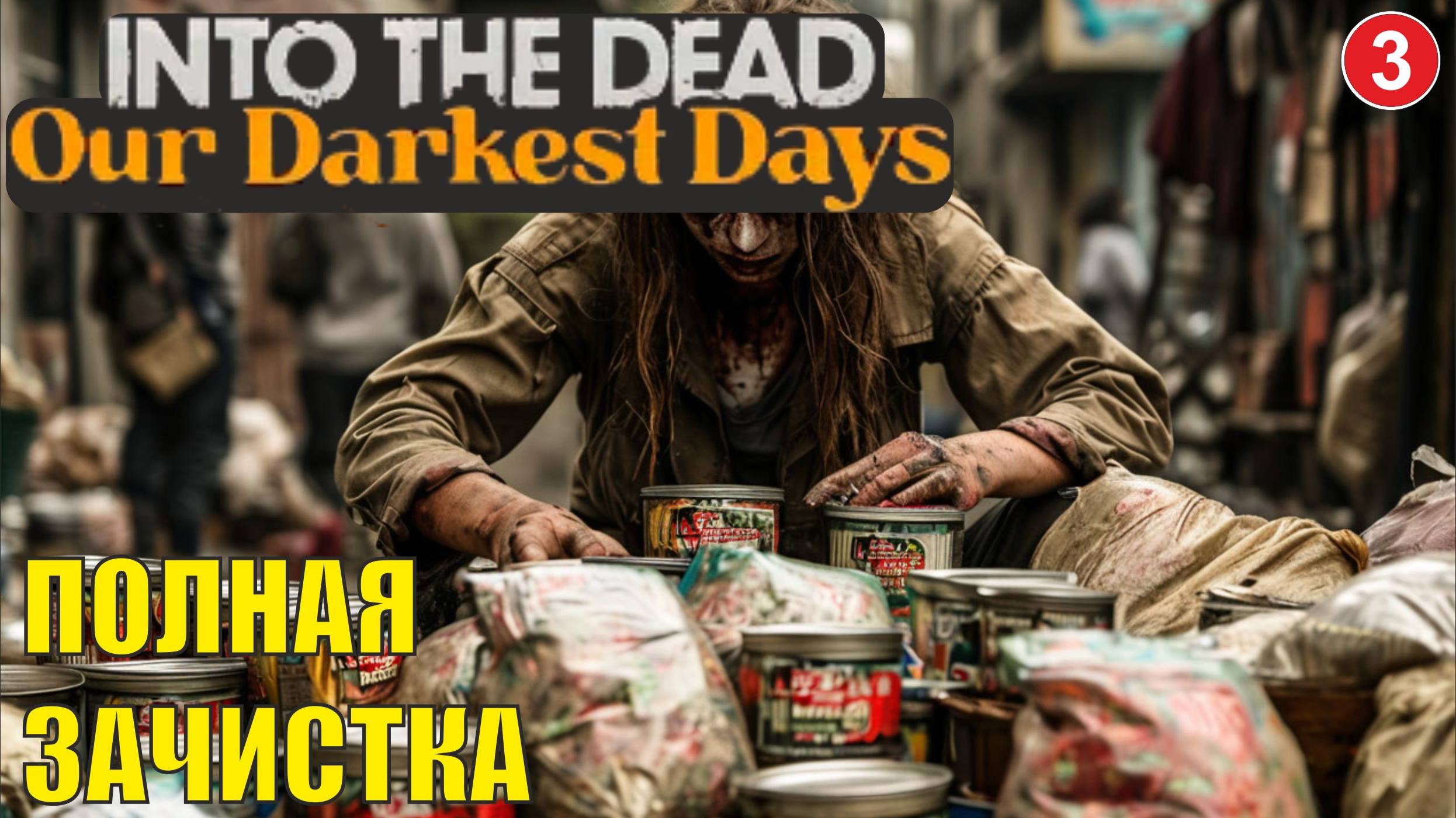 Into the Dead: Our Darkest Days - Полная зачистка