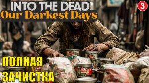 Into the Dead: Our Darkest Days - Полная зачистка