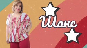 Шанс. Представление МК
