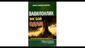 «Вавилонлик энг бой одам» Вавилонлик туяфуруш
