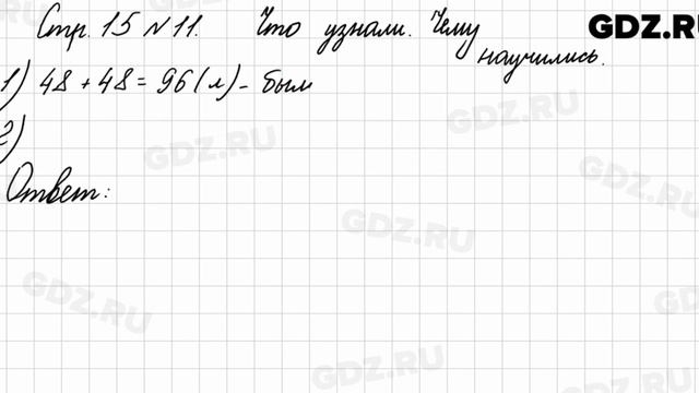 Что узнали, чему научились, стр. 15 № 11 - Математика 3 класс 1 часть Моро смотреть онлайн