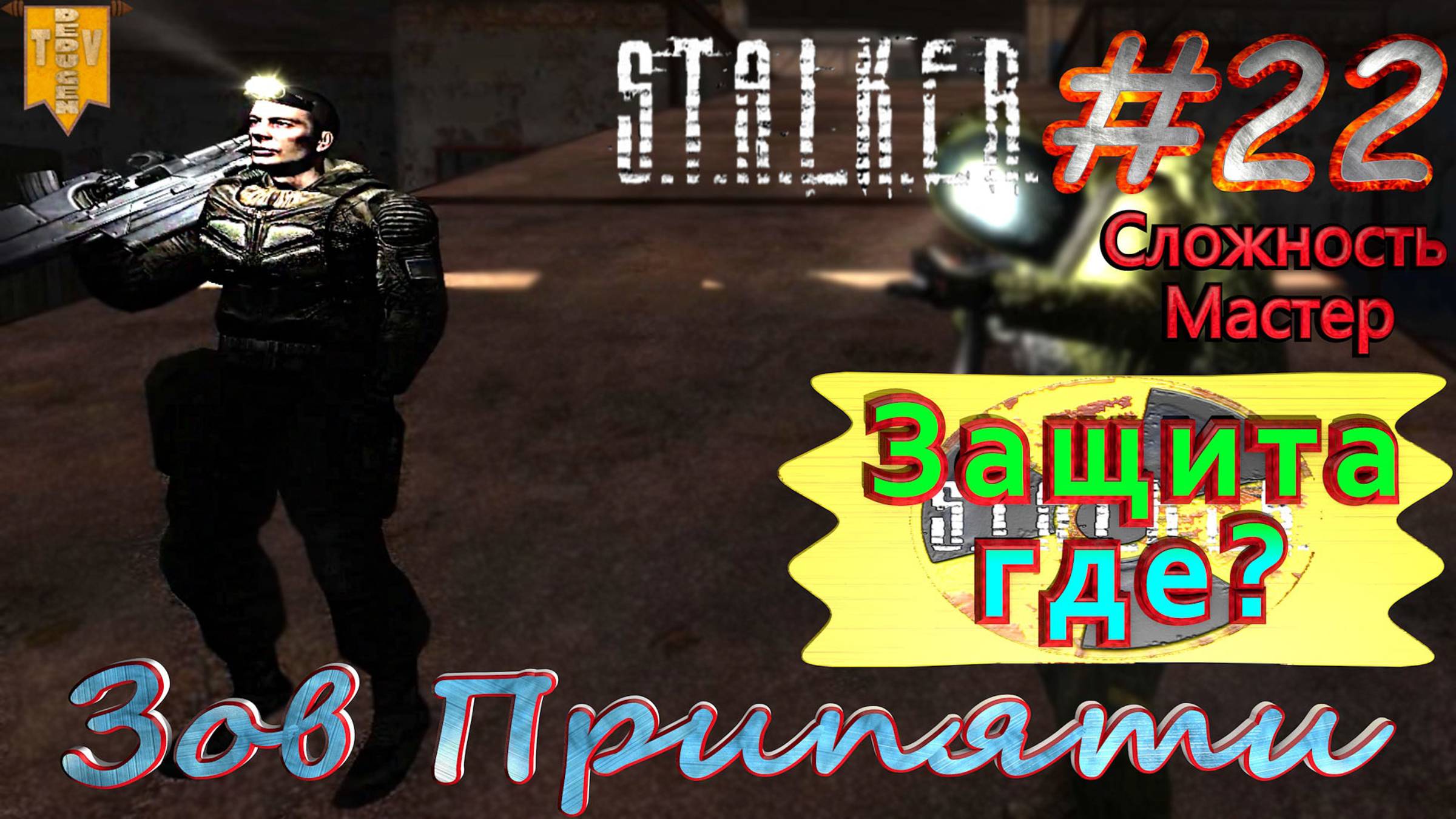 Где защита?  STALKER Зов Припяти. #22. Прохождение на сложности мастер.