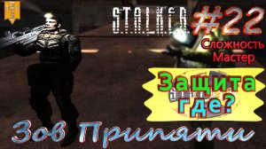 Где защита?  STALKER Зов Припяти. #22. Прохождение на сложности мастер.