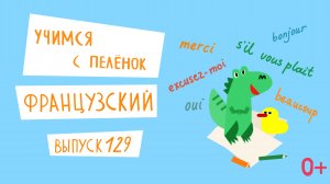 Французский язык для детей. 'Учимся с пеленок', выпуск 129. Канал Маргариты Симоньян.