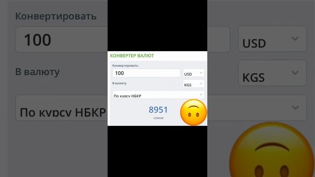 🇰🇬курс Кыргызстан 🫣курс валюта сегодня 6.05.2024 курс рубль#сегодня#курс смотреть онлайн