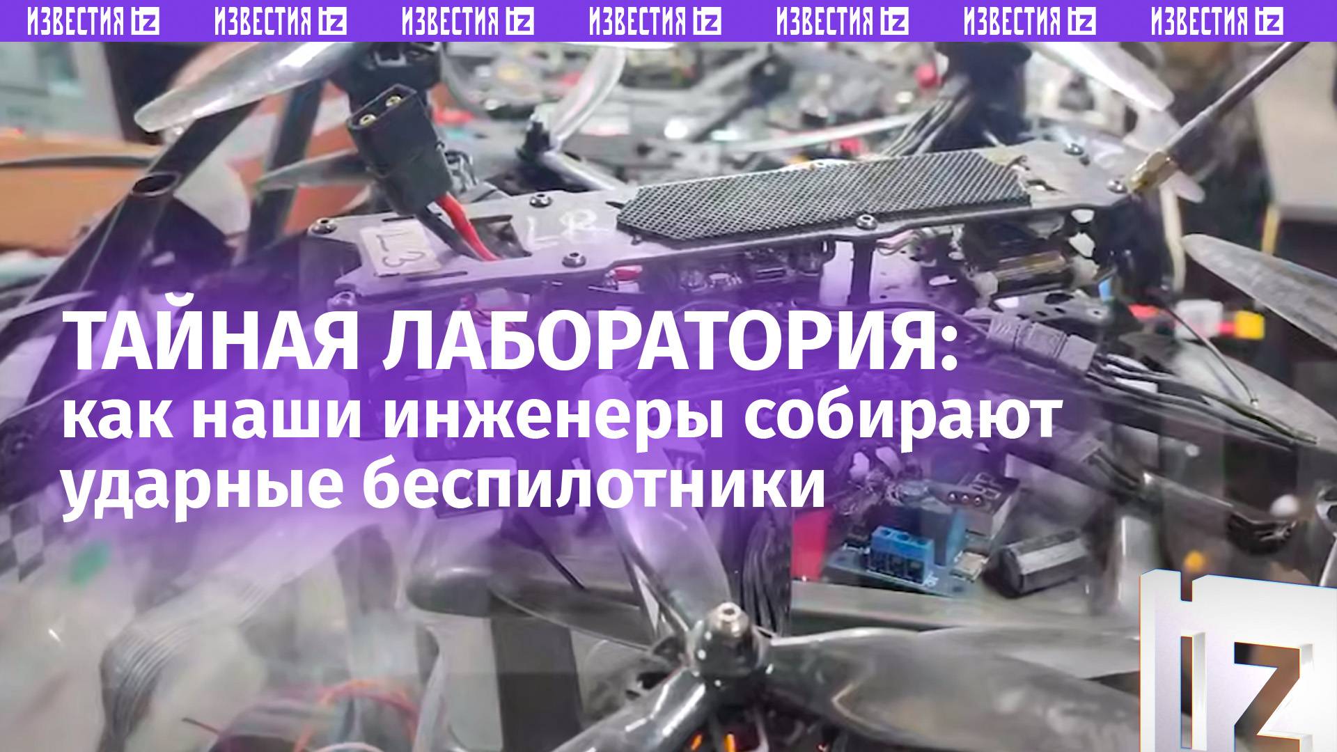 Компьютеры, 3D-принтеры и маскировочные сети: инженеры собирают боевые дроны в тайной лаборатории