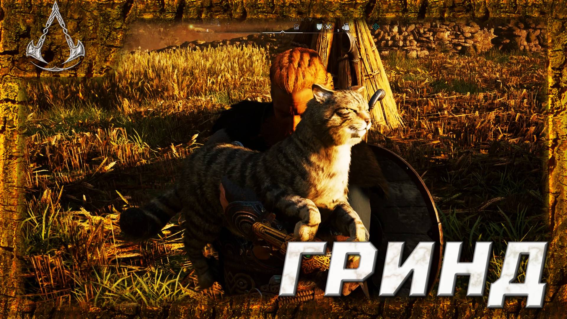 Assassin's Creed Valhalla - Сбор ресурсов ГРИНД. (Грентебриджшир)