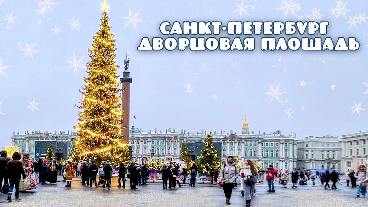 St. Petersburg Palace Square December 24, 2023 смотреть онлайн
