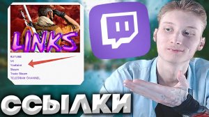 КАК СДЕЛАТЬ ССЫЛКУ СЛОВОМ НА ТВИЧЕ ЛЕГКО И ПРОСТО! ОПИСАНИЕ TWITCH / КРАСИВОЕ ОФОРМЛЕНИЕ