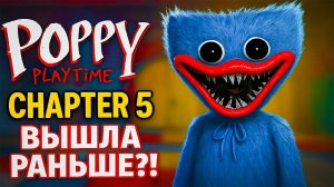 ПОППИ ПЛЕЙТАЙМ 5 ВЫШЛА РАНЬШЕ ???