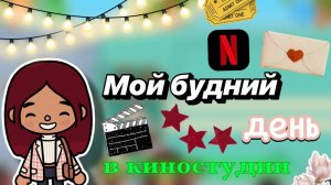 Мой день в киностудии 🩶🎬 _ влог _ Toca Boca World _ тока бока _ toca boca _ Secret Toca