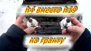 Лампы в фары гранты. Какую ставить?