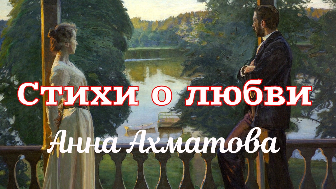 Стихи о любви. Сборник стихов поэтессы-классика Анны Ахматовой смотреть онлайн