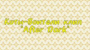 Коты-Воители клип "After dark"