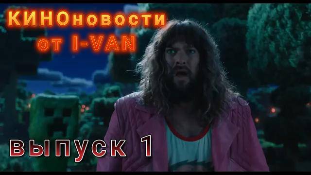 КИНОновости - Мстители 4, Дом Дракона, Minecraft в кино, Death Stranding смотреть онлайн