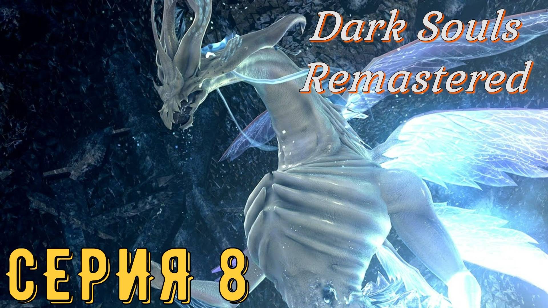 DARK SOULS: REMASTERED  ► Серия 8 ◄ | Прохождение  | СТРИМ | Обзор