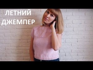Летний джемпер, топ, футболка. Вязание крючком. Crochet Summer jumper, top, t-shirt. Tutorial