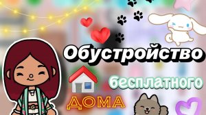 Обустройство бесплатного дома 🏠💘 _ Toca Boca World _ тока бока _ toca boca _ Secret Toca