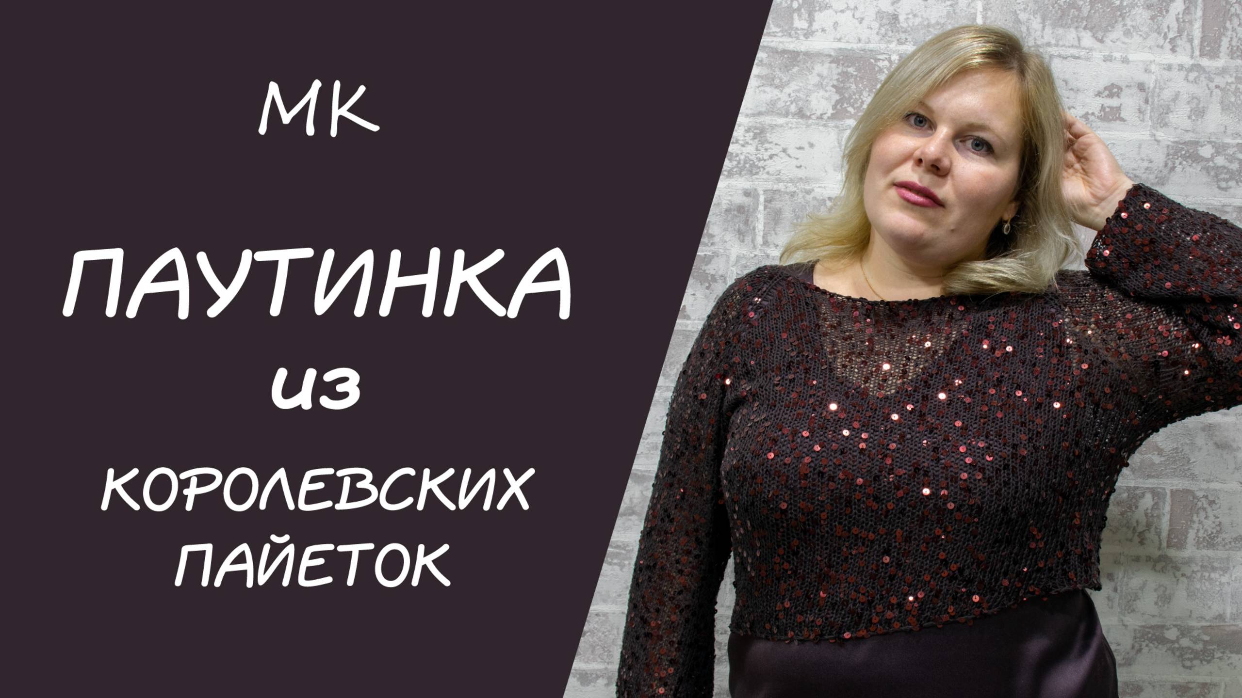 МК ПАУТИНКА ИЗ КОРОЛЕВСКИХ ПАЙЕТОК ОТ KUTNOR// экспресс мастер-класс смотреть онлайн