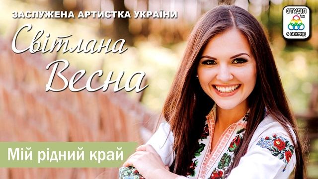 Світлана Весна - Мій рідний край. ПРЕМ'ЄРА АЛЬБОМ . Українські пісні. смотреть онлайн