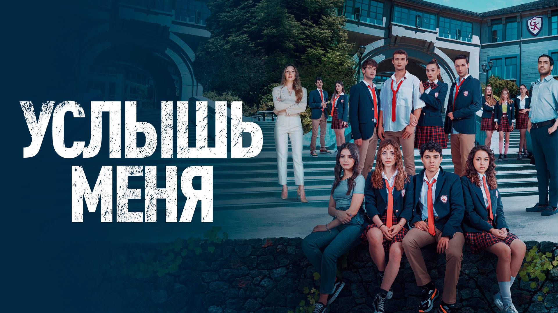 УСЛЫШЬ МЕНЯ ► Сериал 2022 / Драма / Турция / Трейлер смотреть онлайн