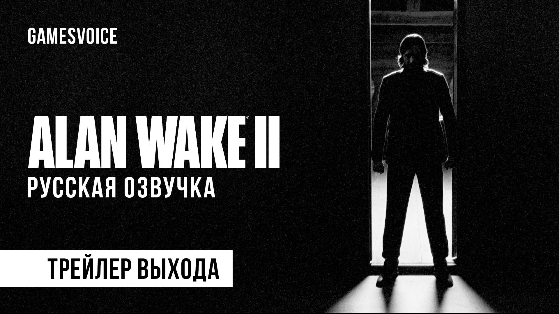 Alan Wake 2: Выход русской озвучки от GamesVoice / Дата выхода смотреть онлайн