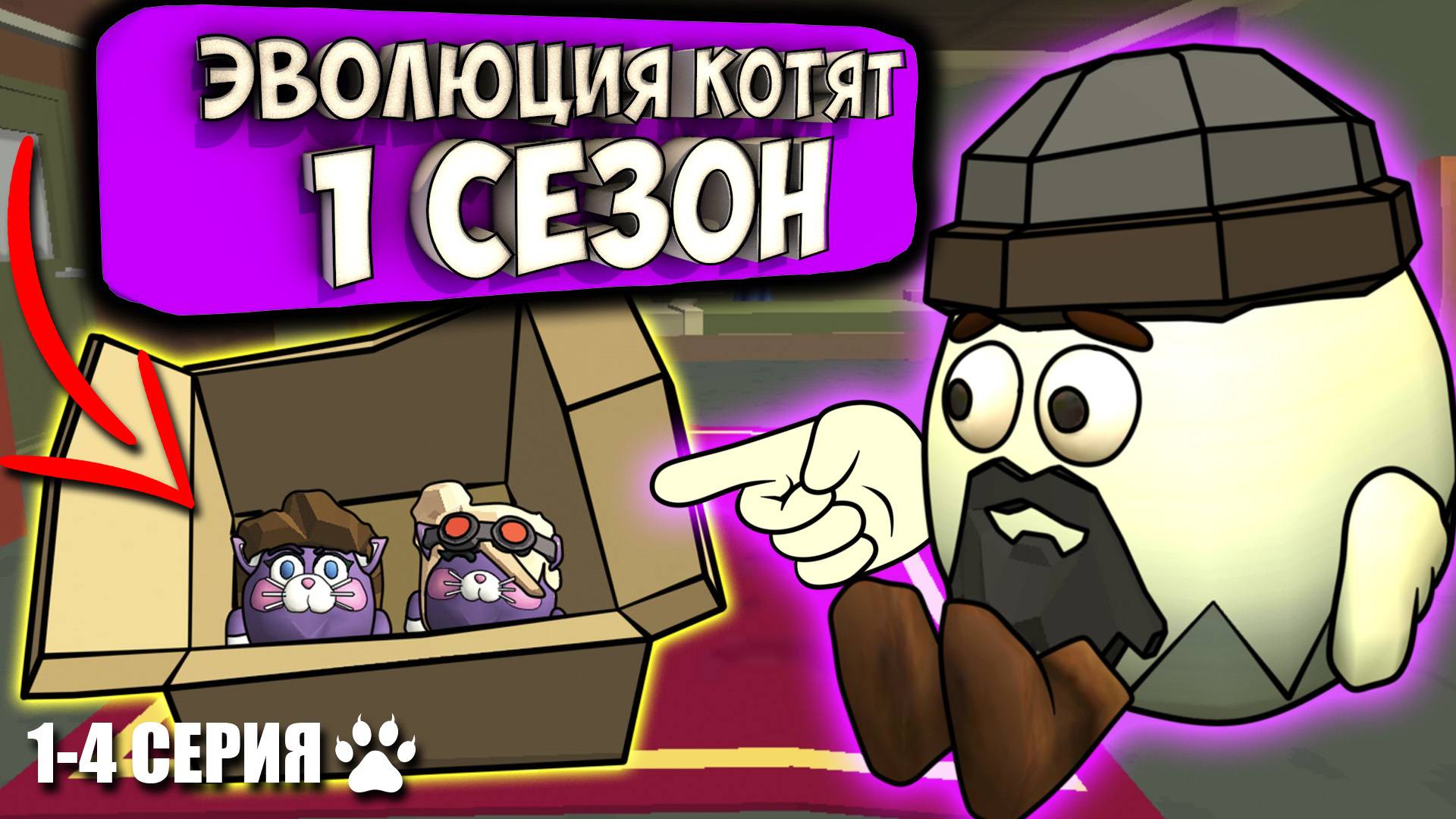 ЭВОЛЮЦИЯ КОТЯТ В ЧИКЕН ГАН! ВСЕ СЕРИИ 1 СЕЗОНА. Chicken Gun Evolution Cats! смотреть онлайн