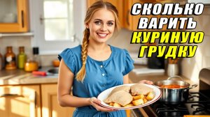 Сколько Варить Куриную Грудку