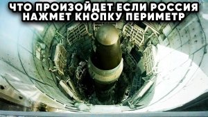 Что будет если Россия активирует план Периметр! Мертвая рука решит судьбу планеты без приказа