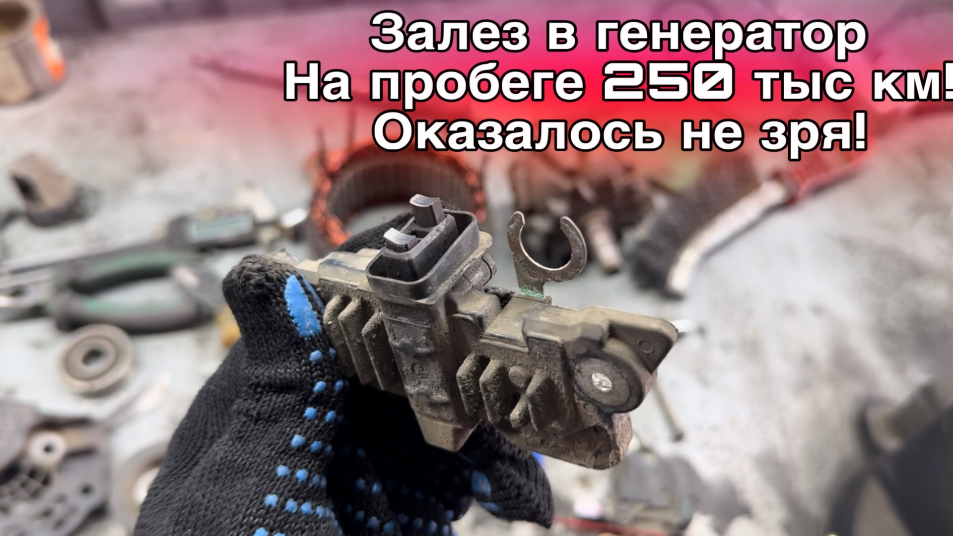 Ремонт генератора Bosch. Пробег 258 тысяч, замена подшипников генератора, колец и регулятора смотреть онлайн