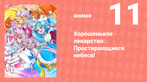 Хорошенькое лекарство: Простирающиеся небеса! 11 серия (аниме-сериал, 2023)