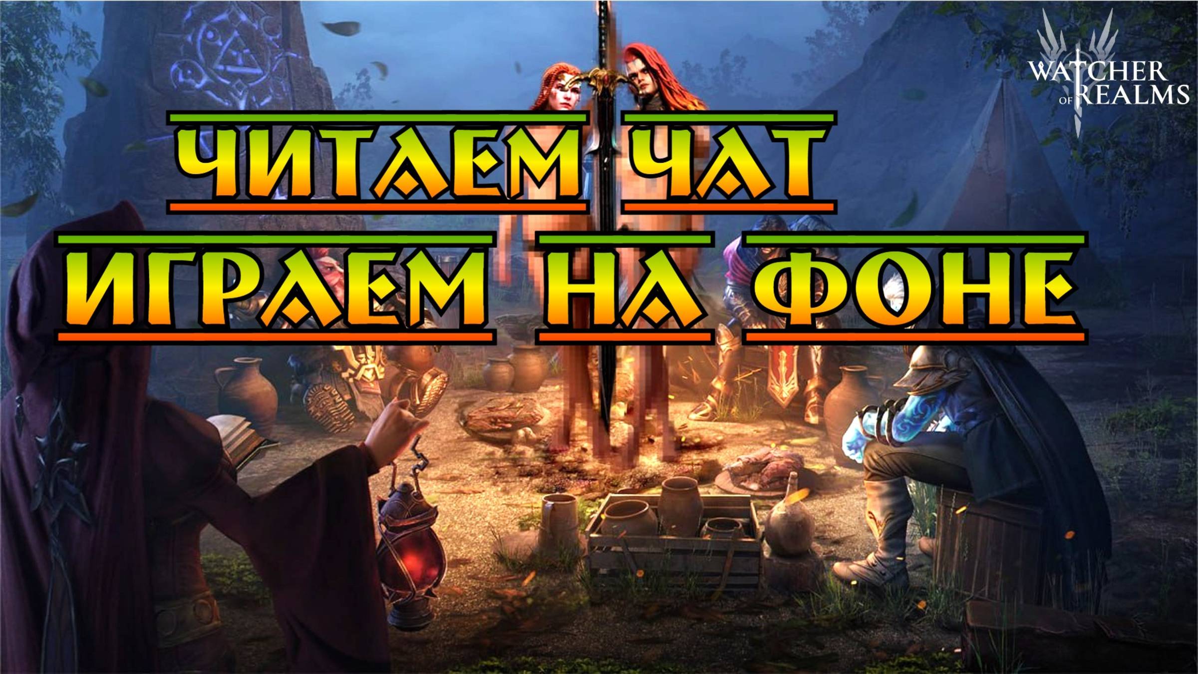 Трогаем массовую арену || Watcher of Realms 18+ смотреть онлайн