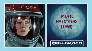 И на Марсе будут яблони цвести / Мечте навстречу (1963)