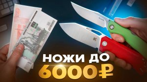 ТОП Интересных НОЖЕЙ до 6000 рублей!