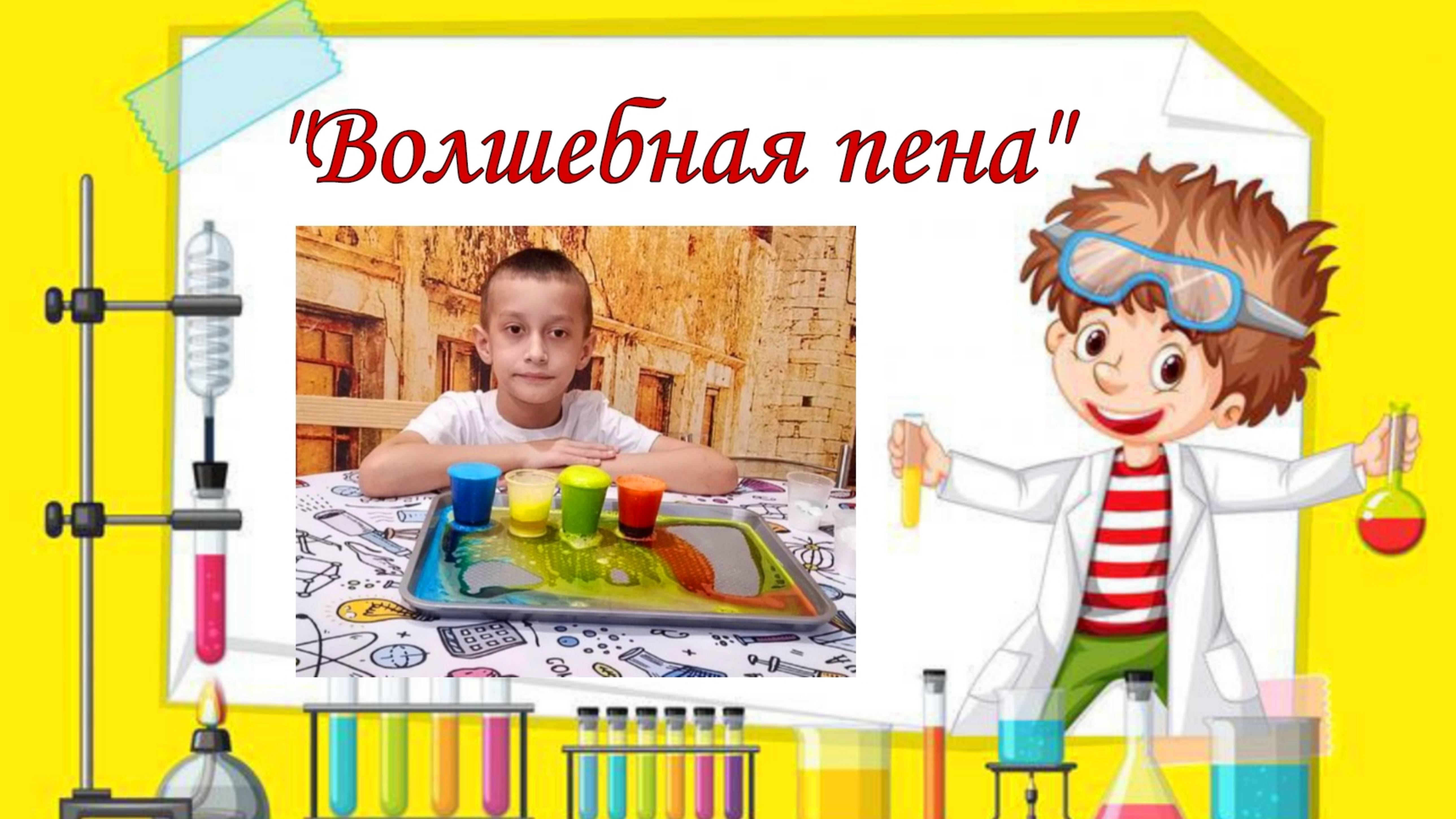Волшебная пена. смотреть онлайн