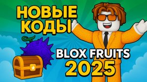 НОВЫЕ ПРОМОКОДЫ В BLOX FRUITS 2025